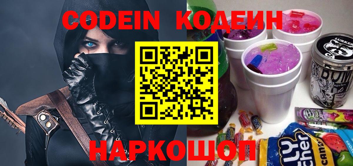 Жуковский  Кодеин Purple Drank  Codein напиток Lean (лин)  Вход с VPN 