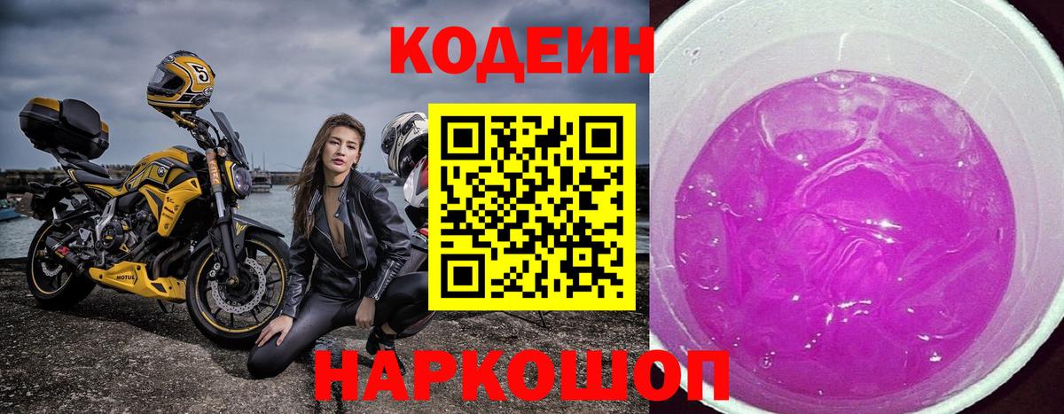 Codein напиток Lean (лин) Жуковский